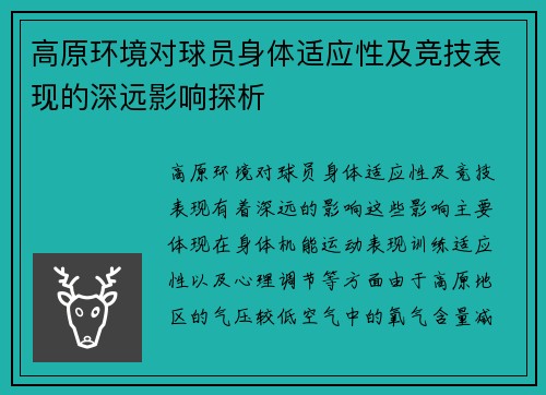 高原环境对球员身体适应性及竞技表现的深远影响探析