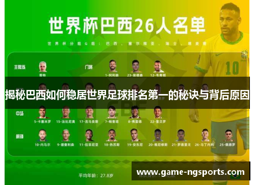 揭秘巴西如何稳居世界足球排名第一的秘诀与背后原因